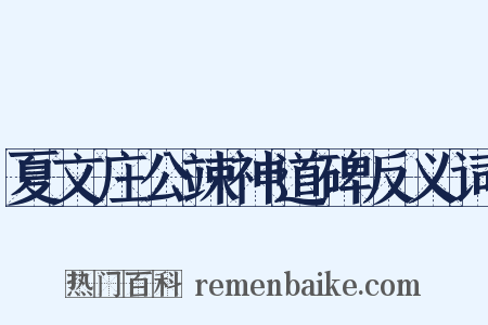 夏文庄公竦神道碑反义词是什么意思的图片